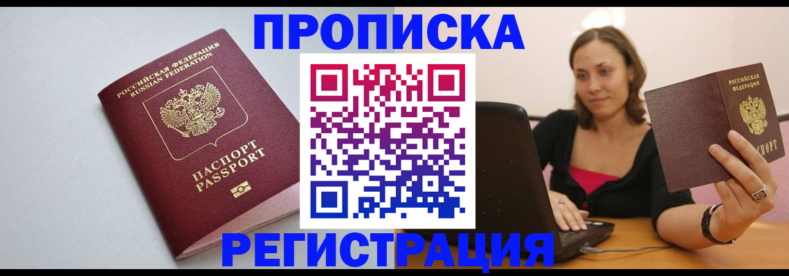 прописка в Сочи
